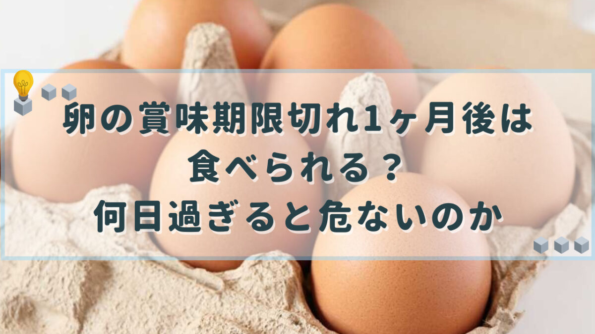 卵 賞味期限切れ 1ヶ月
