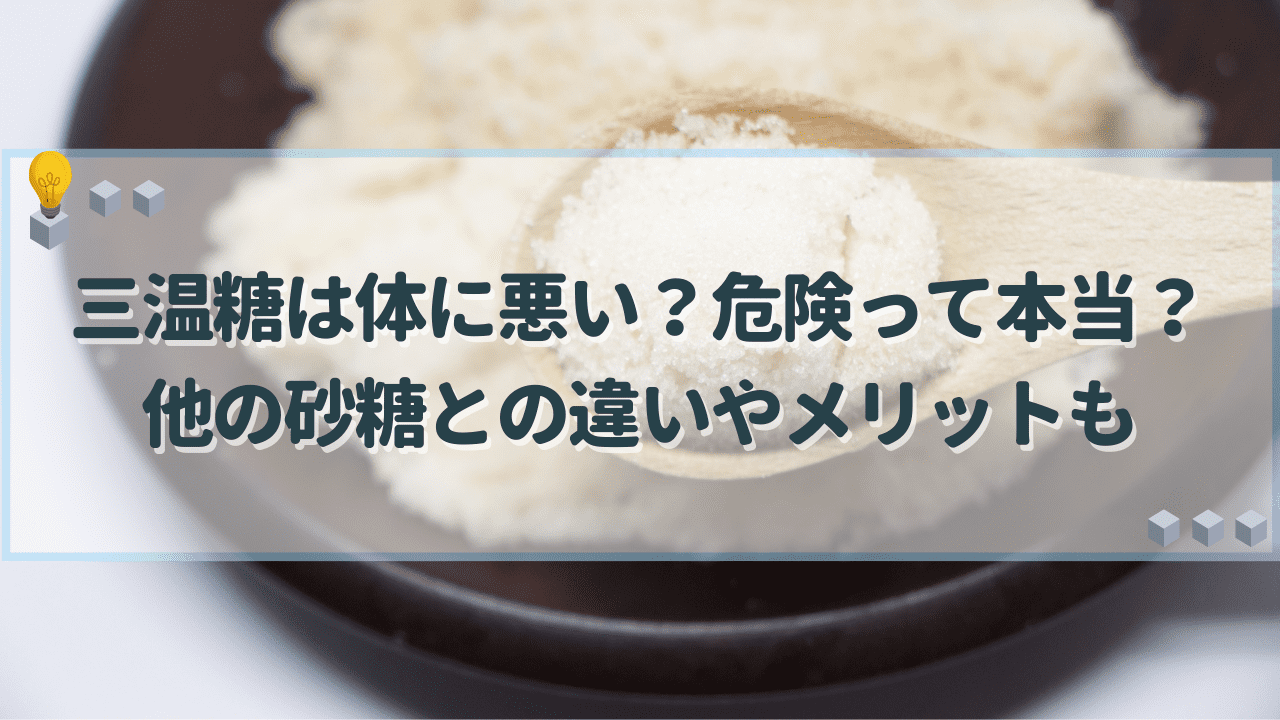 三温糖　体に悪い
