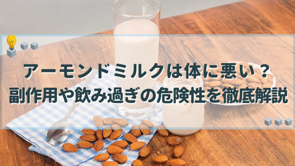 アーモンドミルク 体に悪い