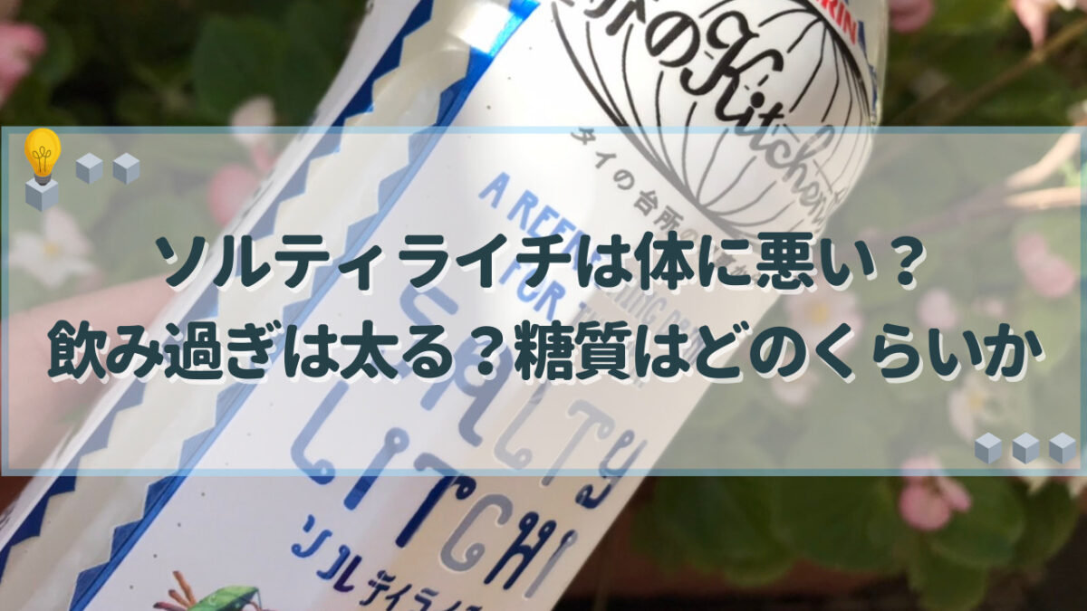 ソルティライチ　体に悪い