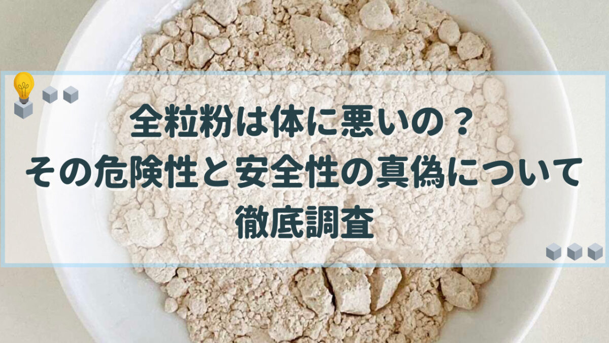 全粒粉 体に悪い