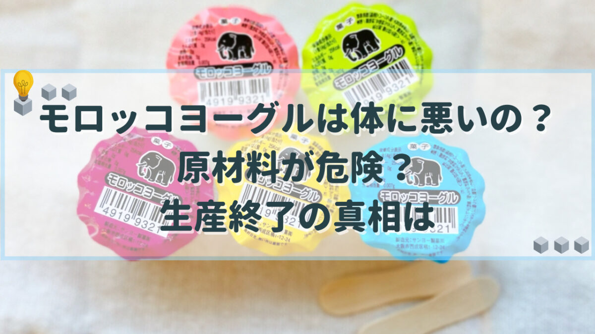 モロッコヨーグル 体に悪い