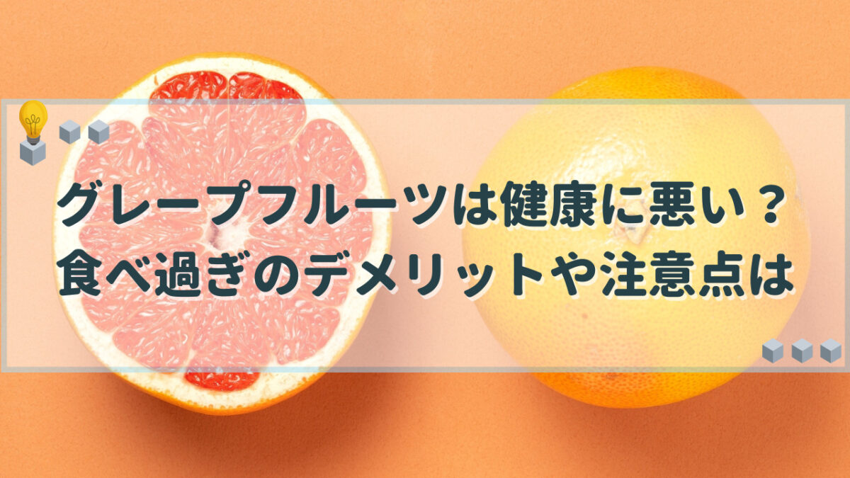 グレープフルーツ 体に悪い