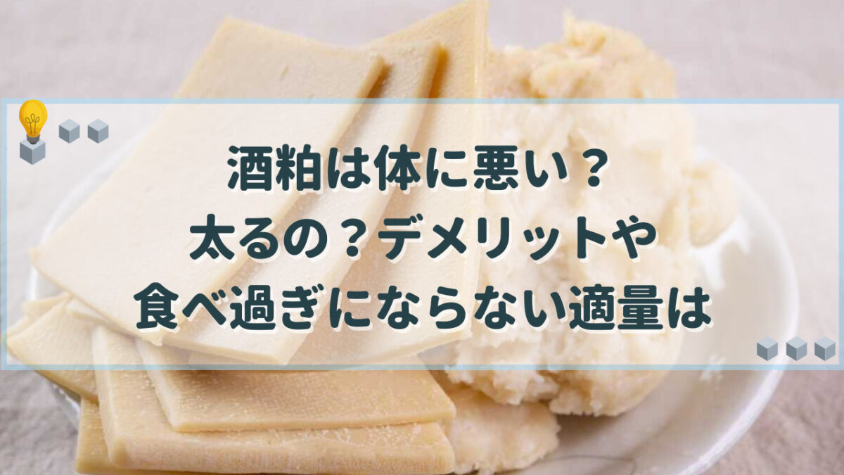 酒粕 体に悪い