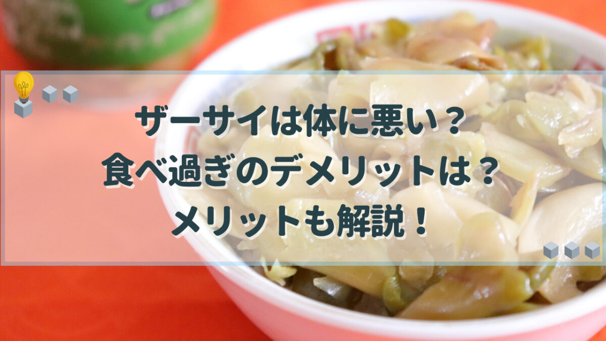 ザーサイ 体に悪い