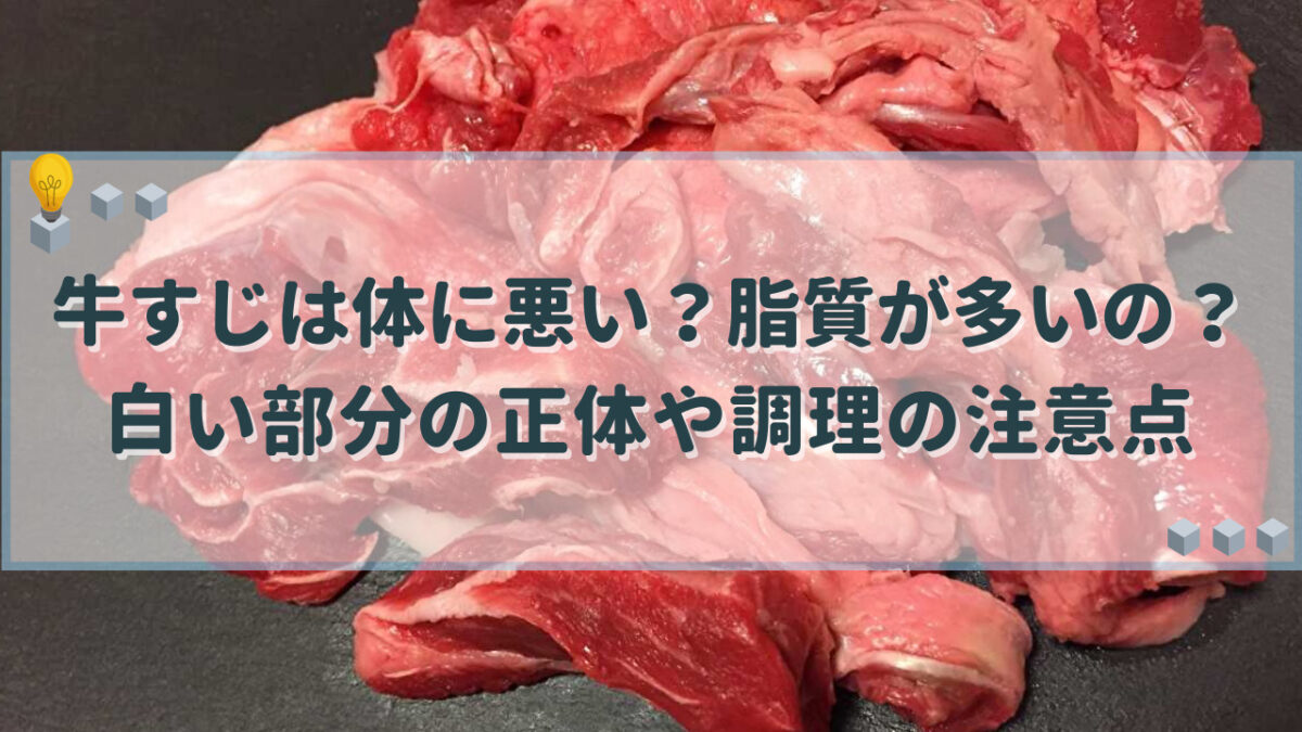 牛すじ 体に悪い
