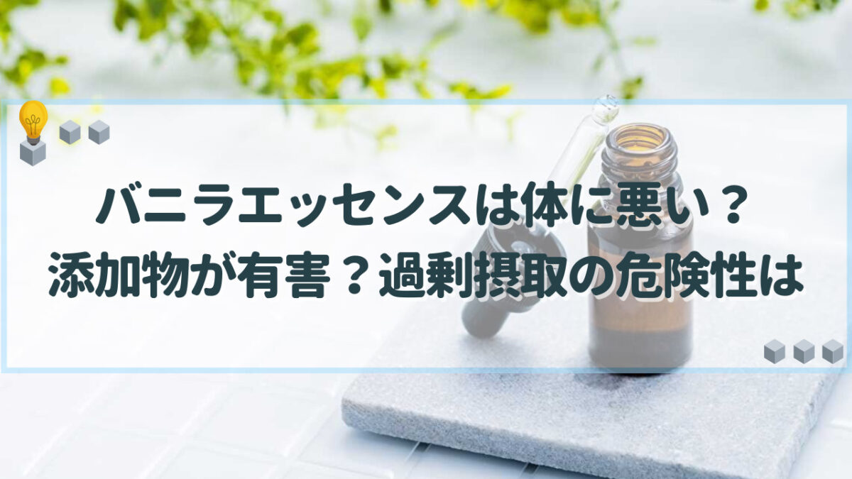 バニラエッセンス 体に悪い