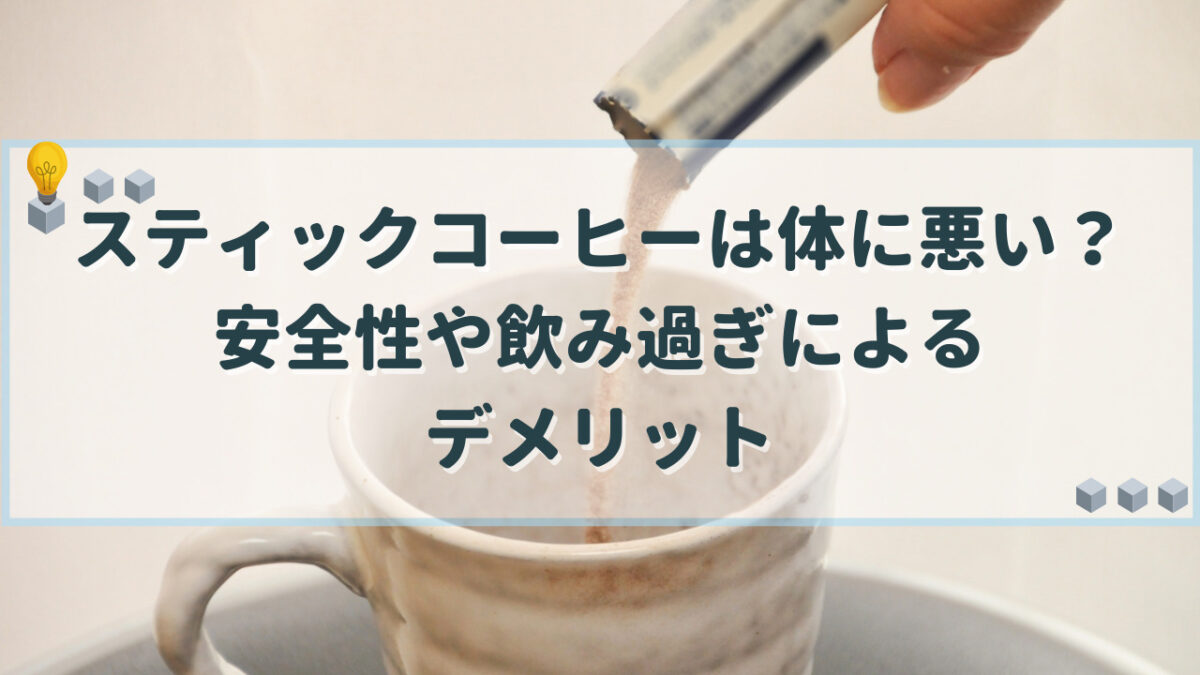 スティックコーヒー 体に悪い