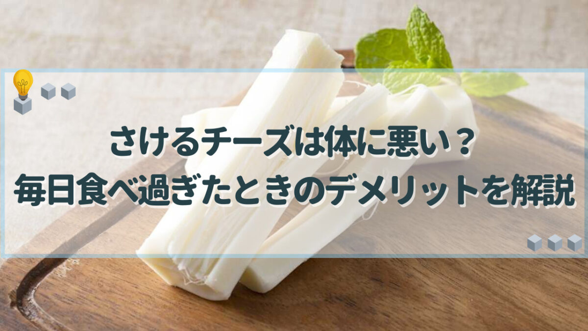 さけるチーズ 体に悪い