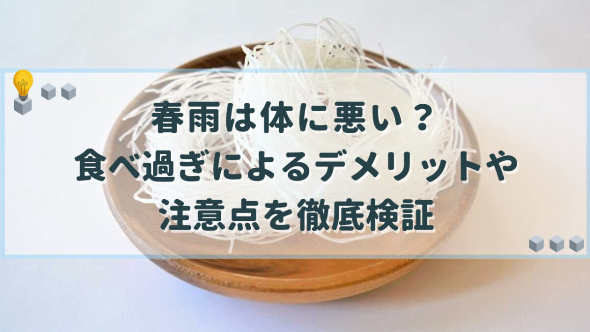 春雨 体に悪い
