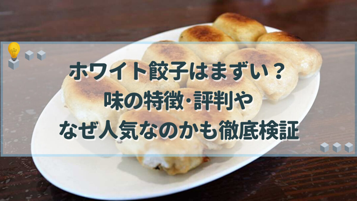 ホワイト餃子　まずい