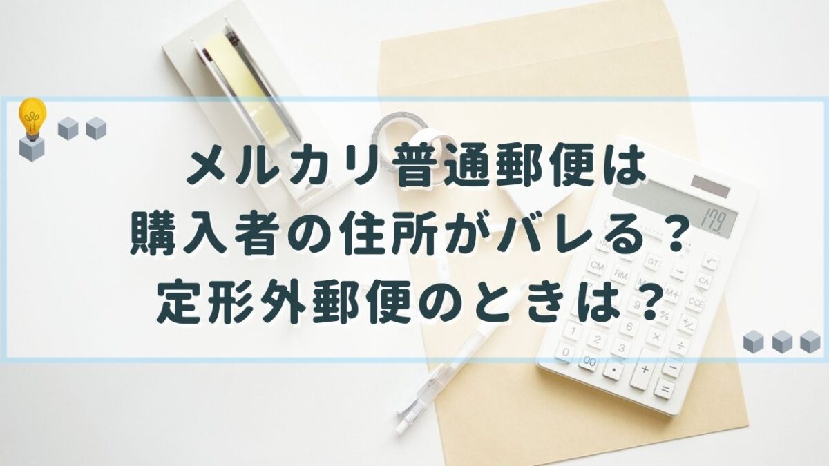 メルカリ 普通郵便 住所 バレる