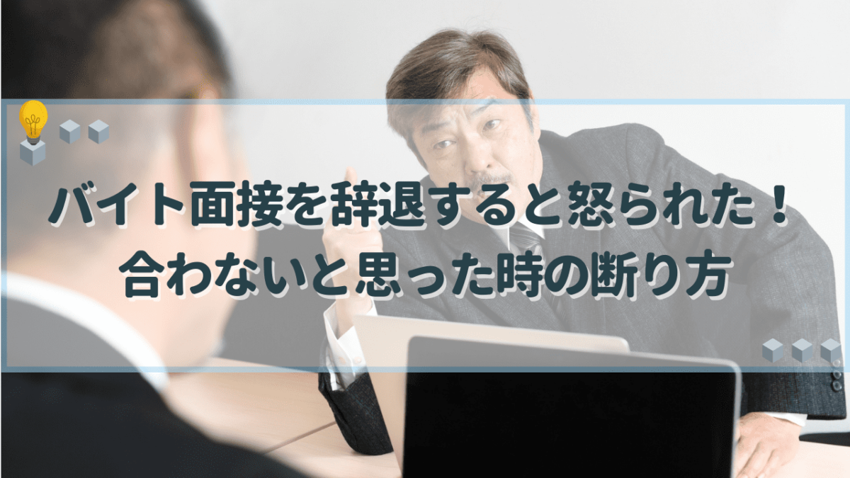 バイト面接 辞退 怒られた