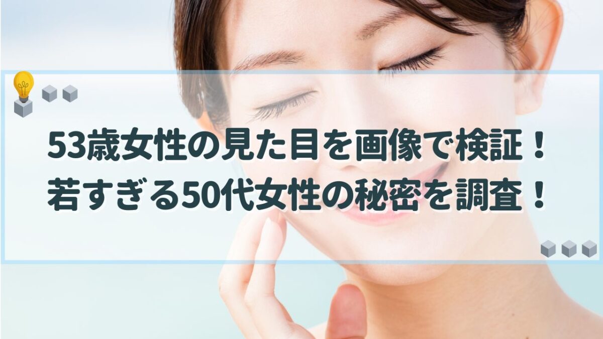 53歳 女性 見た目